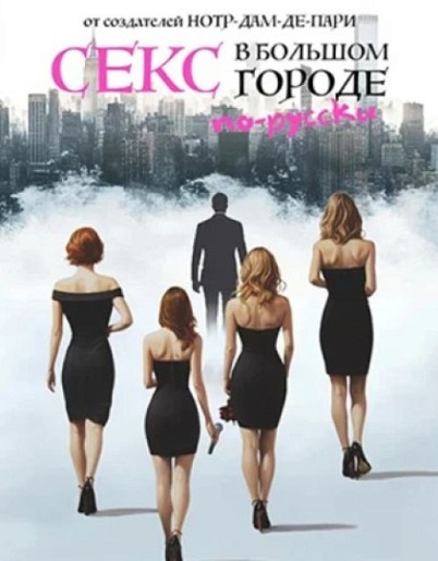 Иммерсивный музыкальный спектакль "Секс в большом городе по -русски